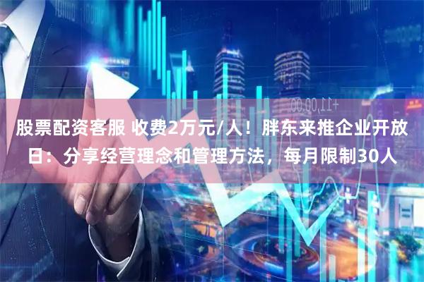 股票配资客服 收费2万元/人！胖东来推企业开放日：分享经营理念和管理方法，每月限制30人